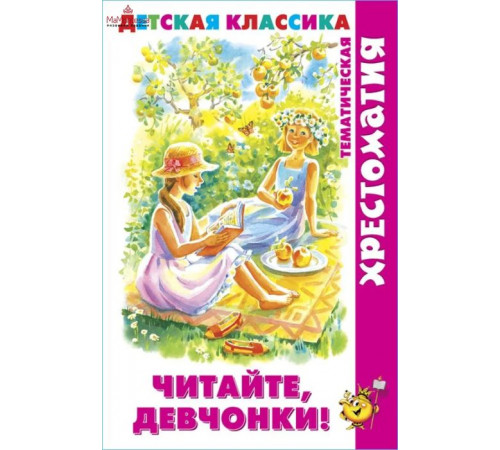 Хрестоматия Детская классика.-Читайте, девчонки!- (хрестоматия) Хрестоматия Детская классика.-Читайте, девчонки!- (хрестоматия)