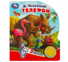 Телефон Чуковский К. (1 кн. 3 пес.) 152х185мм, 8стр Умка в кор.24шт 9785506073970