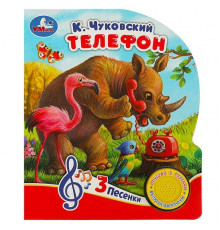 Телефон Чуковский К. (1 кн. 3 пес.) 152х185мм, 8стр Умка в кор.24шт 9785506073970