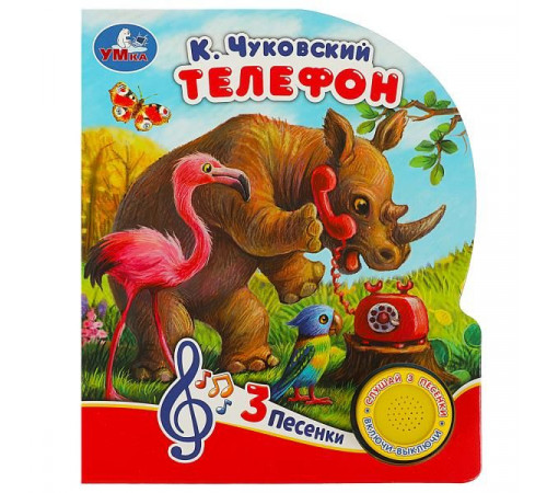 Телефон Чуковский К. (1 кн. 3 пес.) 152х185мм, 8стр Умка в кор.24шт 9785506073970