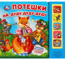 Потешки (5 кн. 5 песен) 200х175мм 10стр Умка в кор.32шт 9785506057796