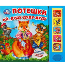 Потешки (5 кн. 5 песен) 200х175мм 10стр Умка в кор.32шт 9785506057796