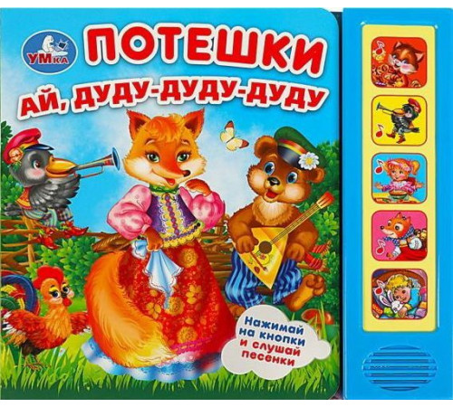 Потешки (5 кн. 5 песен) 200х175мм 10стр Умка в кор.32шт 9785506057796