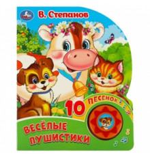 Весёлые пушистики. Степанов В.А. (1 кн. 10 пес.) 160х200мм 10 стр Умка в кор.30шт 9785506086727