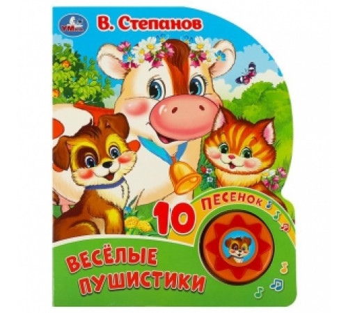 Весёлые пушистики. Степанов В.А. (1 кн. 10 пес.) 160х200мм 10 стр Умка в кор.30шт 9785506086727