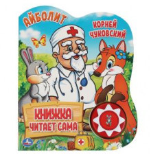 Айболит. Чуковский Корней (1 кн., 5 нажатий, книга читает) 160х200мм 10стр Умка в кор.