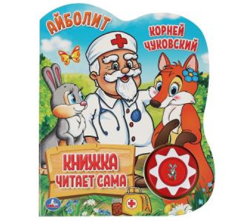 Айболит. Чуковский Корней (1 кн., 5 нажатий, книга читает) 160х200мм 10стр Умка в кор.