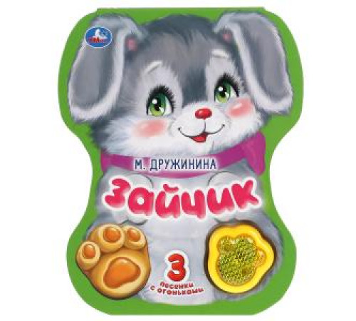 Зайчик. Дружинина (модуль-лапка, 3 пес. со светом) 152х185мм 8стр Умка в кор.24шт 9785506040774