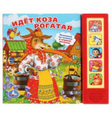 Идет коза рогатая (5 кн. 5 песен) 200х175мм 10стр Умка в кор.32шт 9785506007579