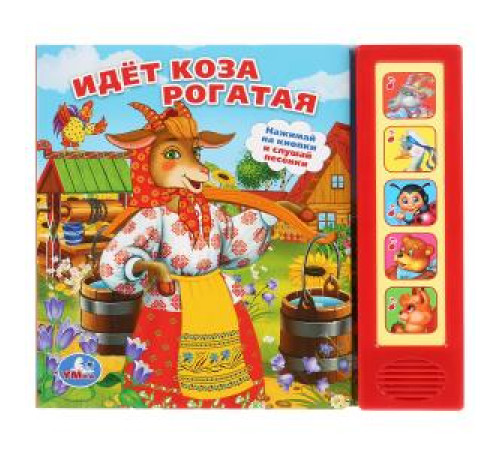 Идет коза рогатая (5 кн. 5 песен) 200х175мм 10стр Умка в кор.32шт 9785506007579