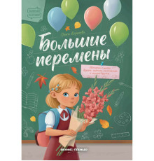 Большие перемены. Сказкотерапия. Ольга Королёва
