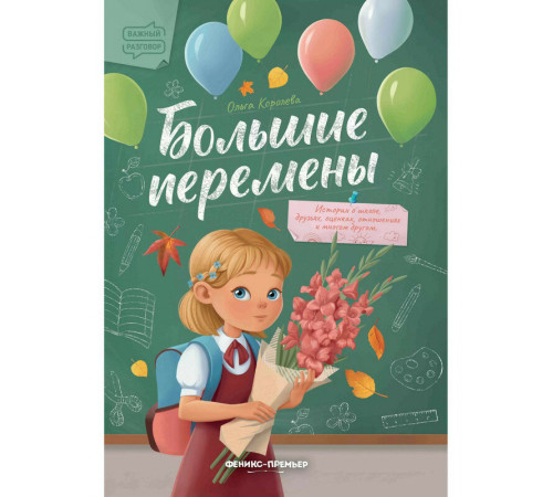 Большие перемены. Сказкотерапия. Ольга Королёва