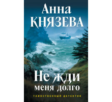 ТаинДетНИ.Не жди меня долго