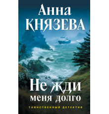 ТаинДетНИ.Не жди меня долго
