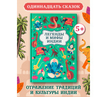 Легенды и мифы Индии