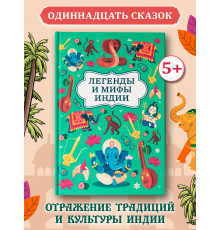 Легенды и мифы Индии