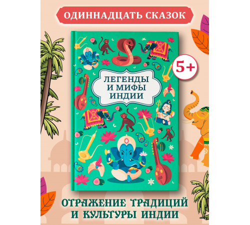 Легенды и мифы Индии