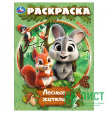 Симбат.Лесные жители. Раскраска. 214х290 мм. Скрепка. 16 стр. Умка в кор.50шт