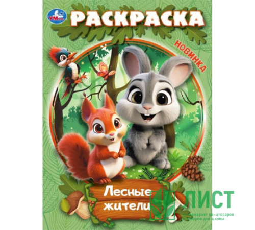 Симбат.Лесные жители. Раскраска. 214х290 мм. Скрепка. 16 стр. Умка в кор.50шт