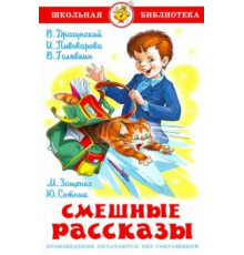 Школьная библиотека.ШБ -Смешные рассказы- Сборник