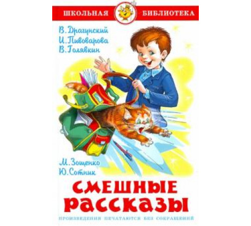 Школьная библиотека.ШБ -Смешные рассказы- Сборник Школьная библиотека.ШБ -Смешные рассказы- Сборник
