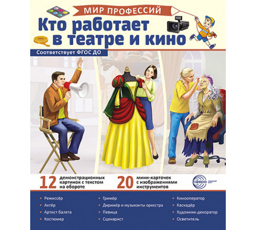 Дем.картинки.Мир профессий.Кто работает в театре и кино(12 картинок+20 разрезных карточек+этикетка) Дем.картинки.Мир профессий.Кто работает в театре и кино(12 картинок+20 разрезных карточек+этикетка)
