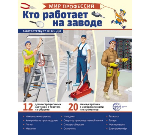 Дем.картинки.Мир профессий.Кто работает на заводе(12 картинок+20 разрезных карточек+этикетка)
