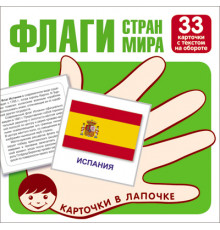Карточки в лапочке.Флаги стран мира.33 карточки с буквами на обороте