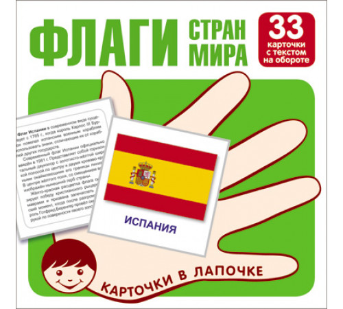 Карточки в лапочке.Флаги стран мира.33 карточки с буквами на обороте Карточки в лапочке.Флаги стран мира.33 карточки с буквами на обороте