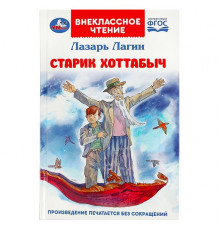 Старик Хоттабыч. Лагин Л. И. Внеклассное чтение. 125х195 мм. 7БЦ. 256 стр.