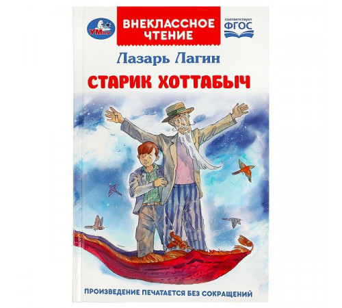 Старик Хоттабыч. Лагин Л. И. Внеклассное чтение. 125х195 мм. 7БЦ. 256 стр.