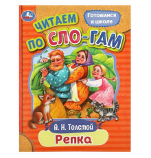 Репка. Толстой А. Н. Читаем по слогам. 145х195 мм. Скрепка. 16 стр.