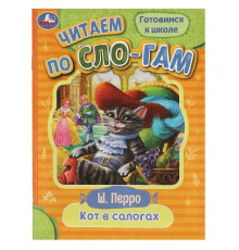 Кот в сапогах. Перро Ш. Читаем по слогам. 145х195мм. Скрепка. 16 стр.