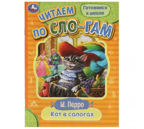 Кот в сапогах. Перро Ш. Читаем по слогам. 145х195мм. Скрепка. 16 стр.