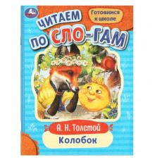 Колобок. Толстой А.Н. Читаем по слогам. 145х195мм. Скрепка. 16 стр.