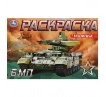 БМП. Раскраска. 210х140 мм. Скрепка. 8 стр.