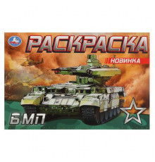 БМП. Раскраска. 210х140 мм. Скрепка. 8 стр.
