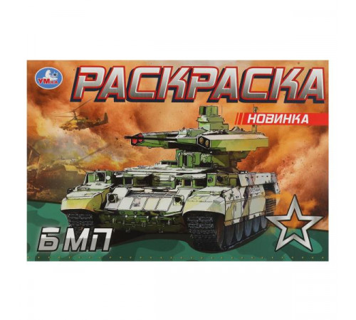 БМП. Раскраска. 210х140 мм. Скрепка. 8 стр.