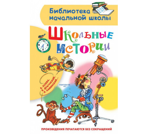 Школьные истории. Библиотека начальной школы