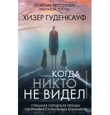 Когда никто не видел