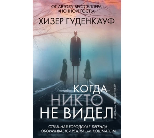 Когда никто не видел