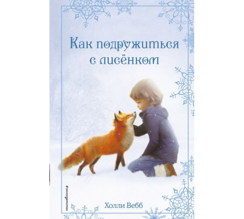 Вебб Х. Рождественские истории. Как подружиться с лисёнком (выпуск 7)
