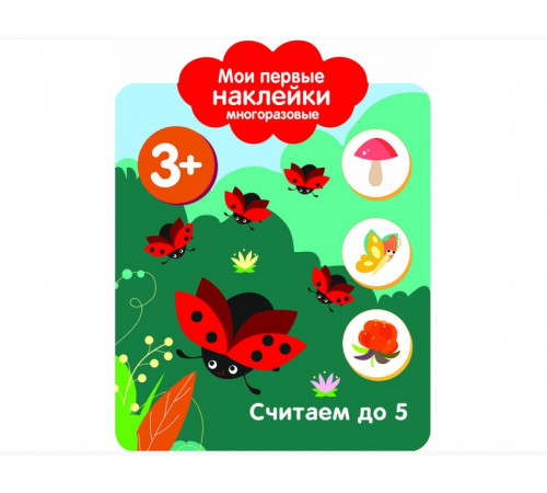 Мои первые наклейки 3+ Считаем до 5 Мои первые наклейки 3+ Считаем до 5