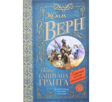 Дети капитана Гранта