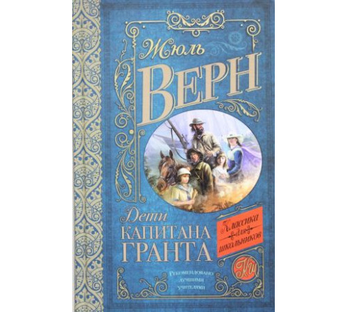 Дети капитана Гранта