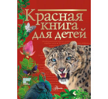 Красная книга для детей