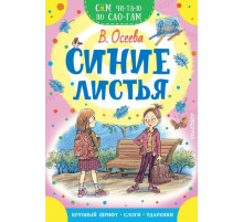 Синие листья. В.Осеева