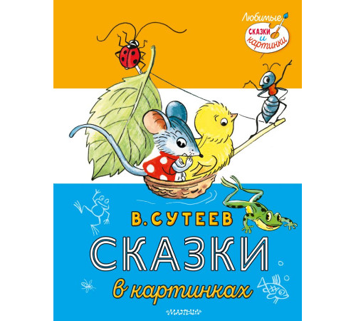 Сказки в картинках. В.Сутеев