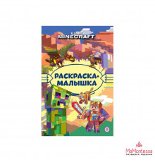 В стиле Minecraft N РМ 2306 Раскраска-малышка