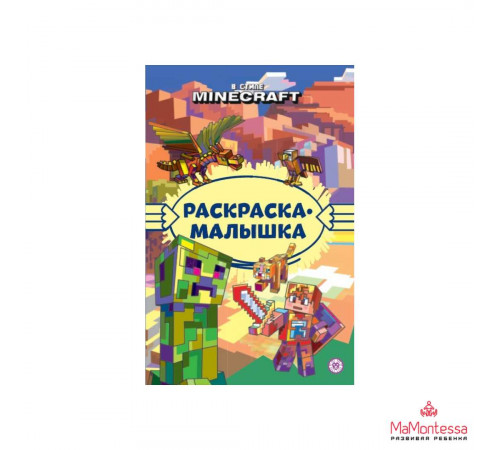 В стиле Minecraft N РМ 2306 Раскраска-малышка